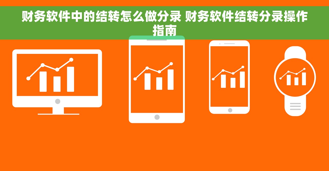 财务软件中的结转怎么做分录 财务软件结转分录操作指南