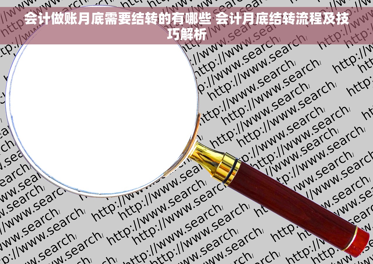 会计做账月底需要结转的有哪些 会计月底结转流程及技巧解析