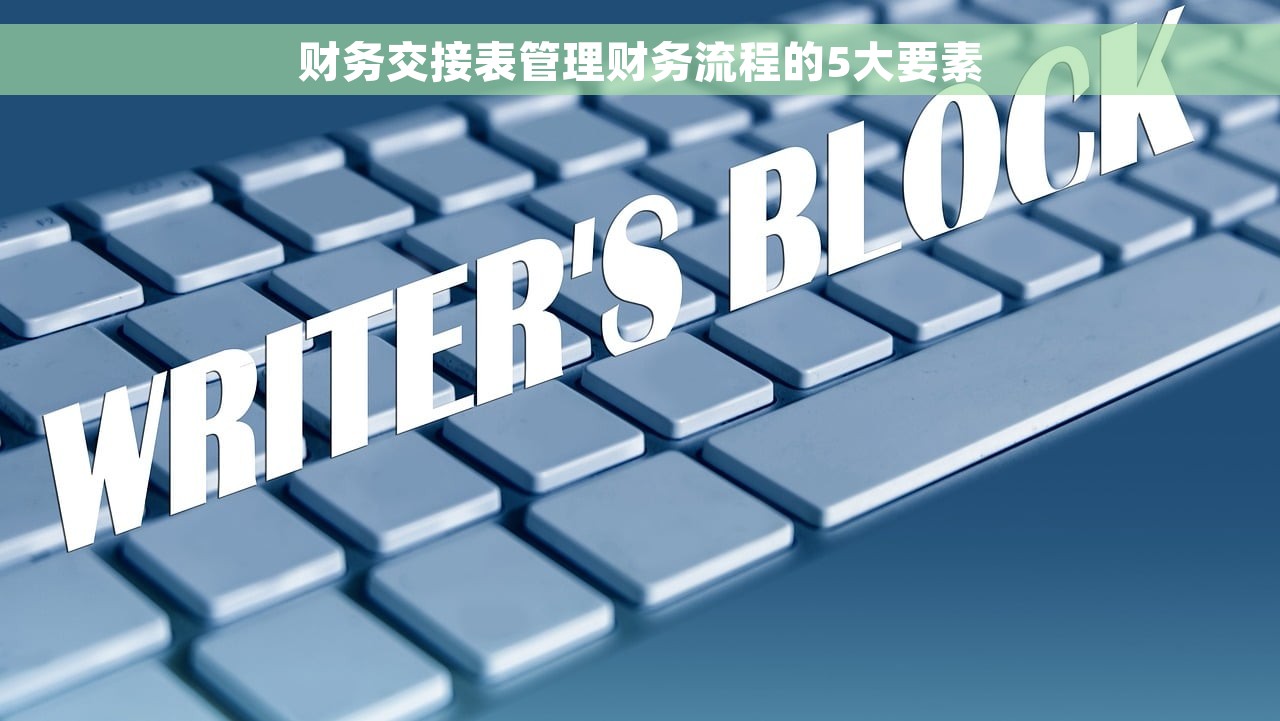 财务交接表管理财务流程的5大要素