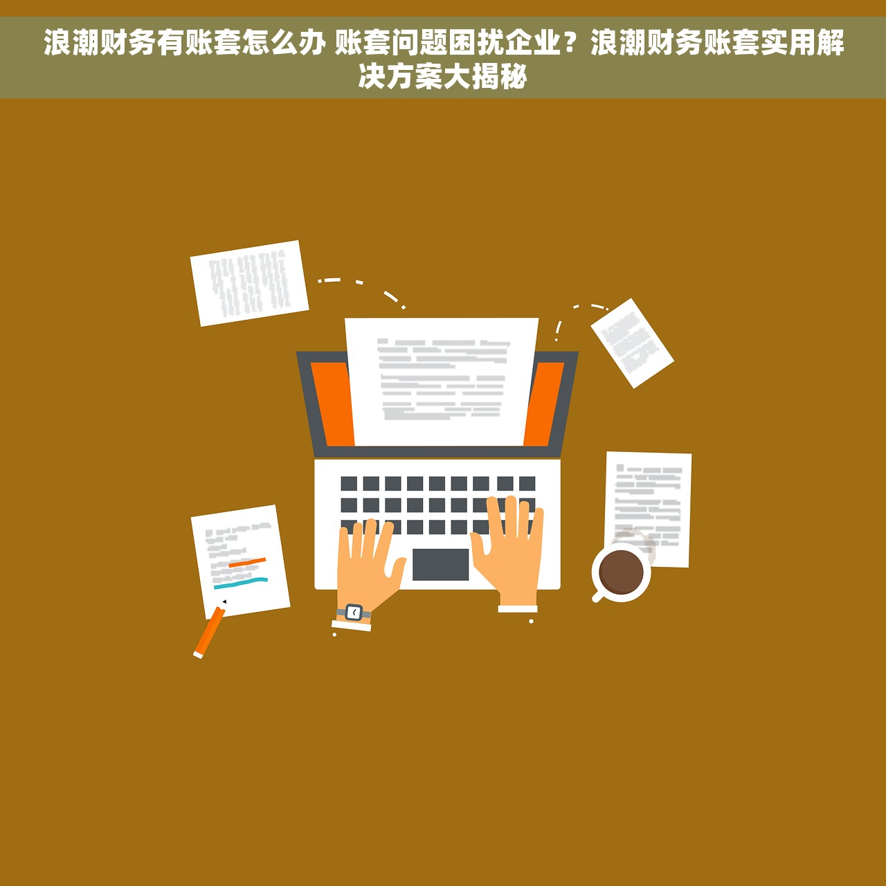 浪潮财务有账套怎么办 账套问题困扰企业？浪潮财务账套实用解决方案大揭秘