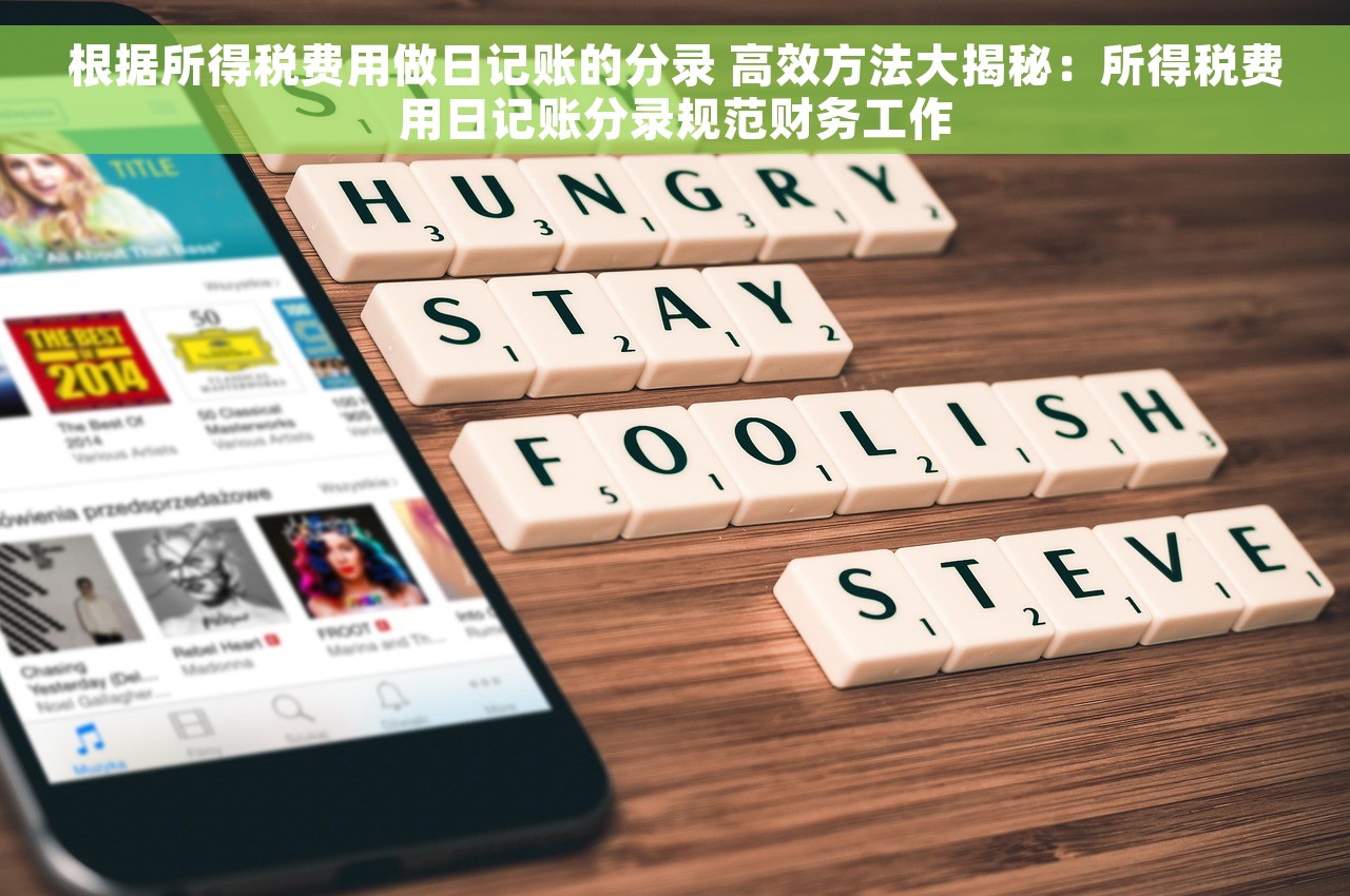 根据所得税费用做日记账的分录 高效方法大揭秘：所得税费用日记账分录规范财务工作
