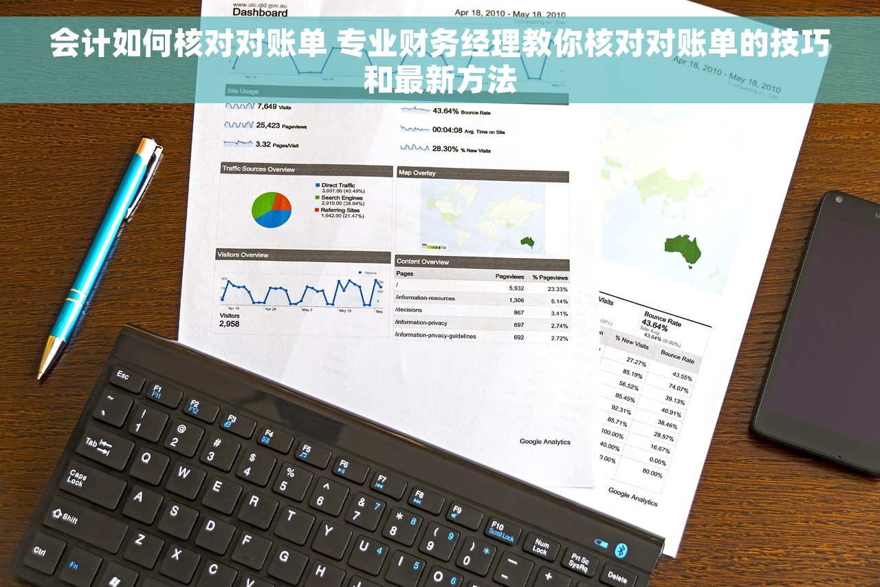 会计如何核对对账单 专业财务经理教你核对对账单的技巧和最新方法
