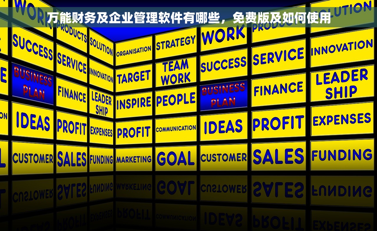 万能财务及企业管理软件有哪些，免费版及如何使用