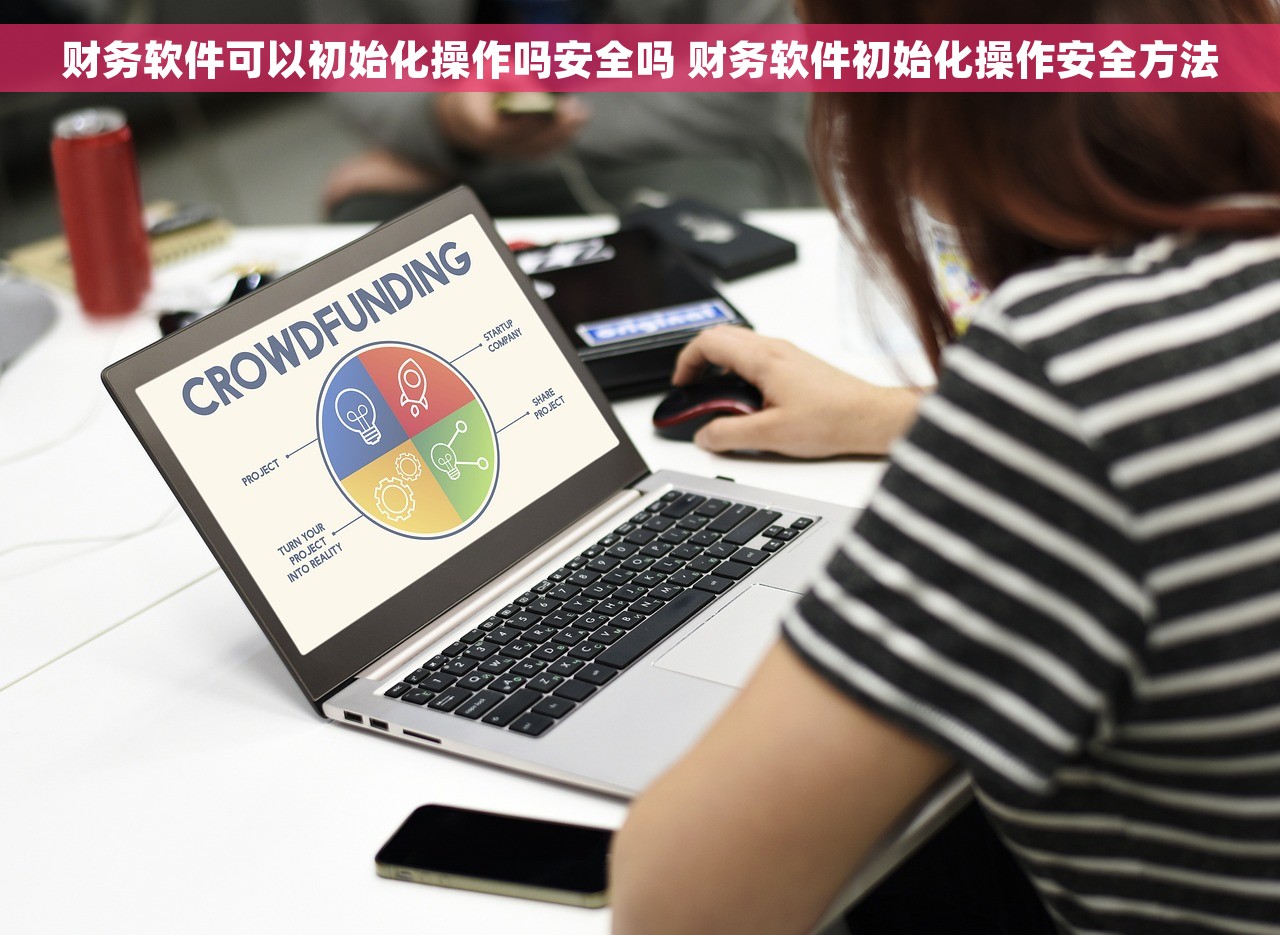 财务软件可以初始化操作吗安全吗 财务软件初始化操作安全方法