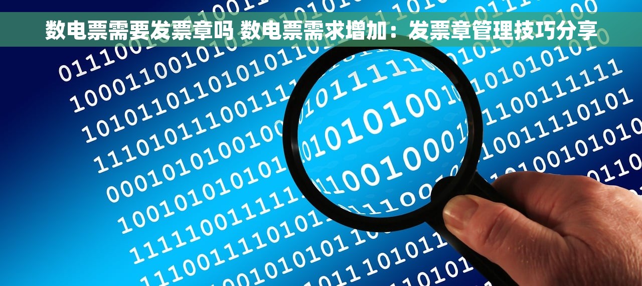 数电票需要发票章吗 数电票需求增加：发票章管理技巧分享