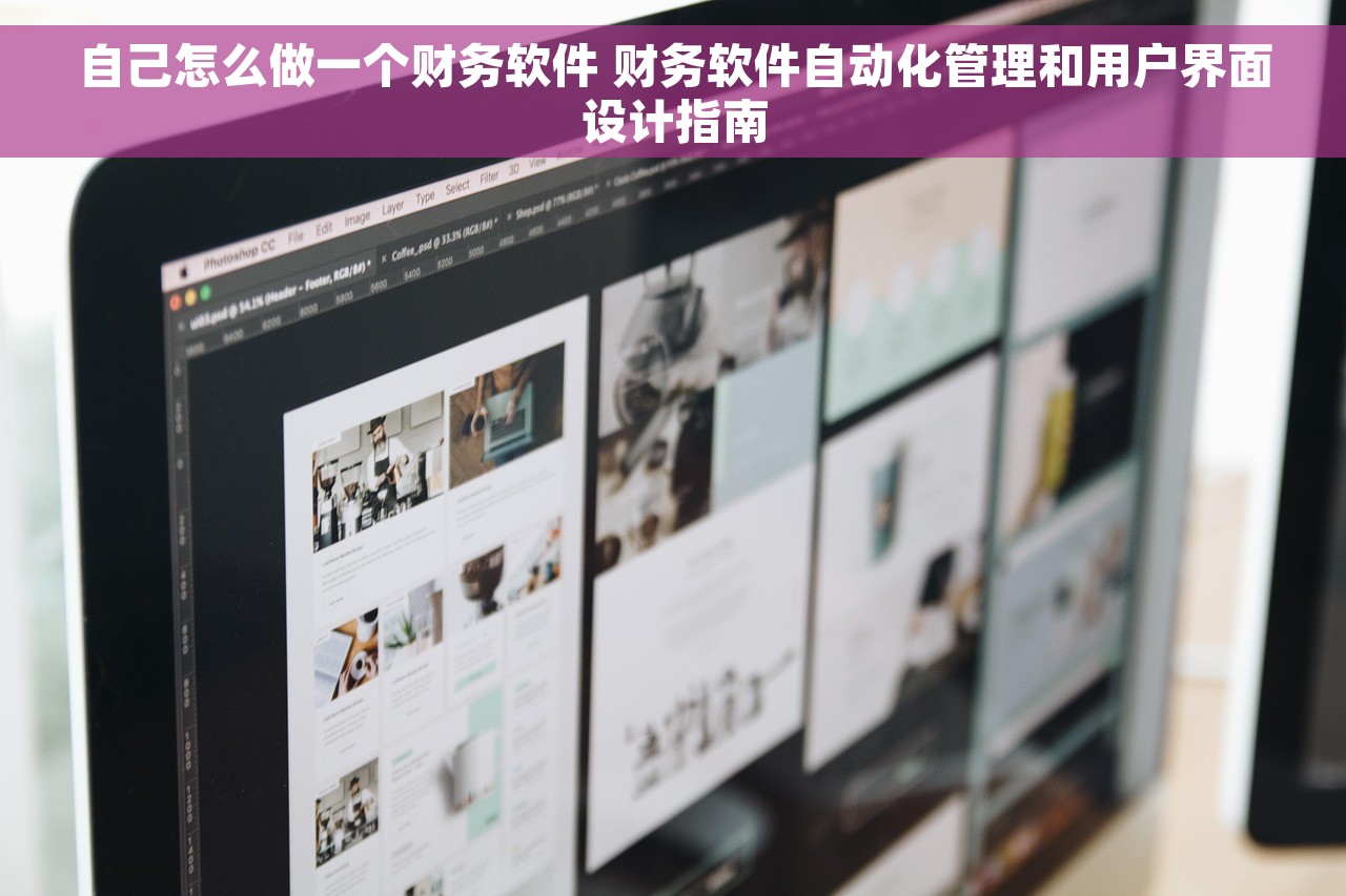 自己怎么做一个财务软件 财务软件自动化管理和用户界面设计指南
