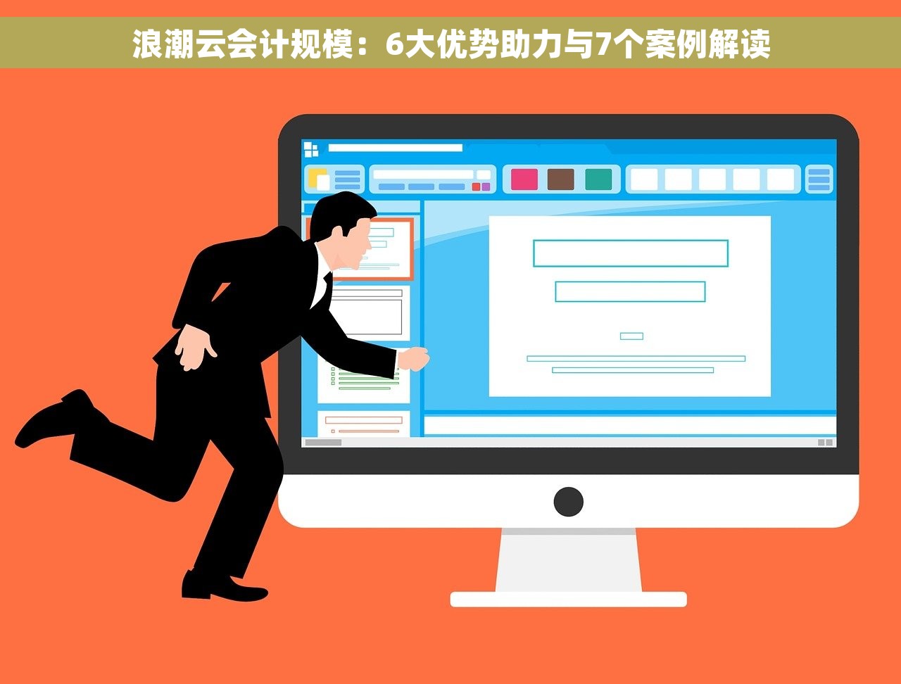 浪潮云会计规模：6大优势助力与7个案例解读