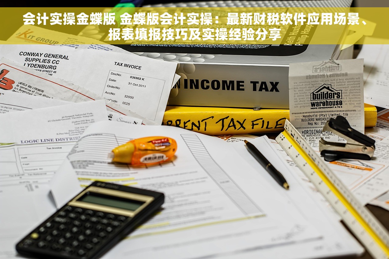会计实操金蝶版 金蝶版会计实操：最新财税软件应用场景、报表填报技巧及实操经验分享