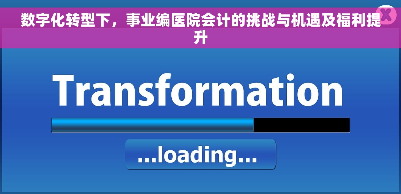 数字化转型下，事业编医院会计的挑战与机遇及福利提升