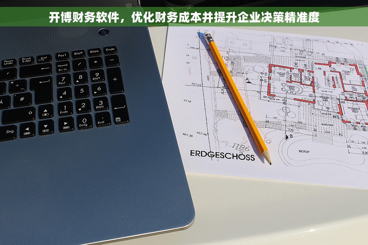 开博财务软件，优化财务成本并提升企业决策精准度