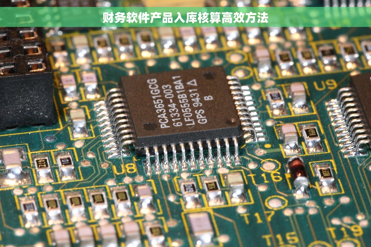 财务软件产品入库核算高效方法