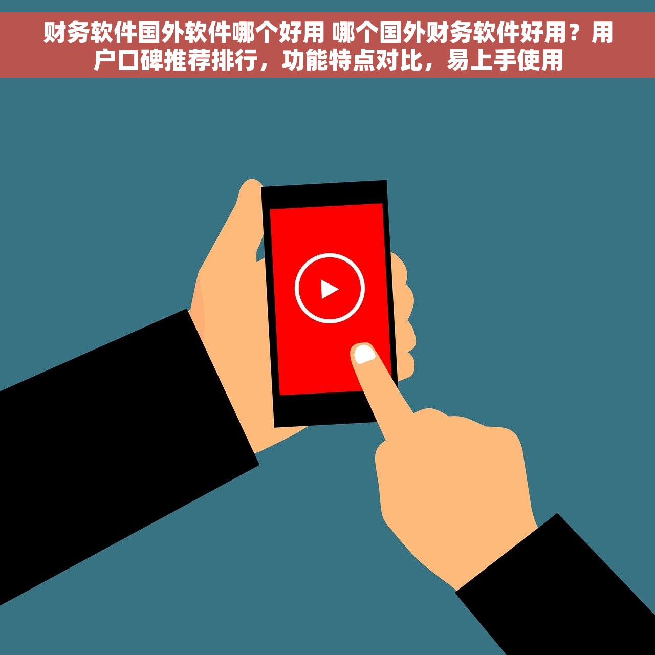 财务软件国外软件哪个好用 哪个国外财务软件好用？用户口碑推荐排行，功能特点对比，易上手使用