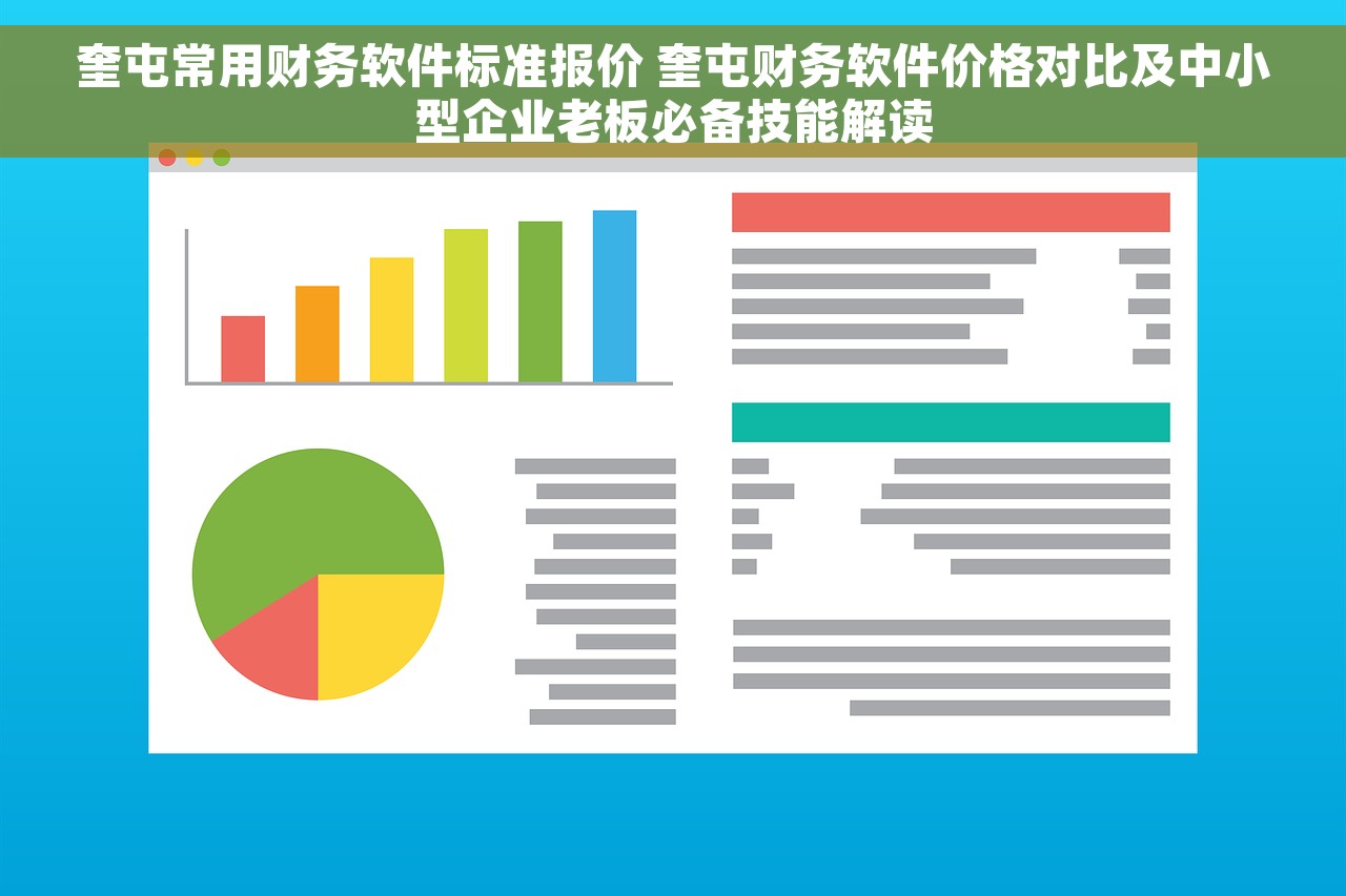 奎屯常用财务软件标准报价 奎屯财务软件价格对比及中小型企业老板必备技能解读