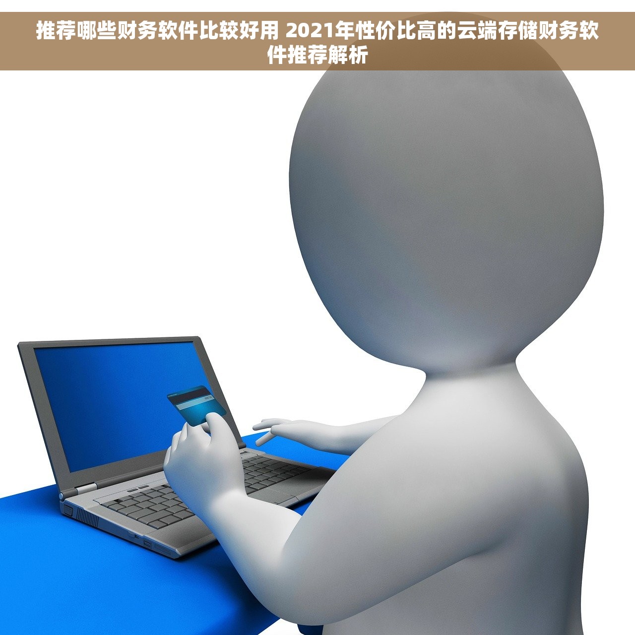 推荐哪些财务软件比较好用 2021年性价比高的云端存储财务软件推荐解析