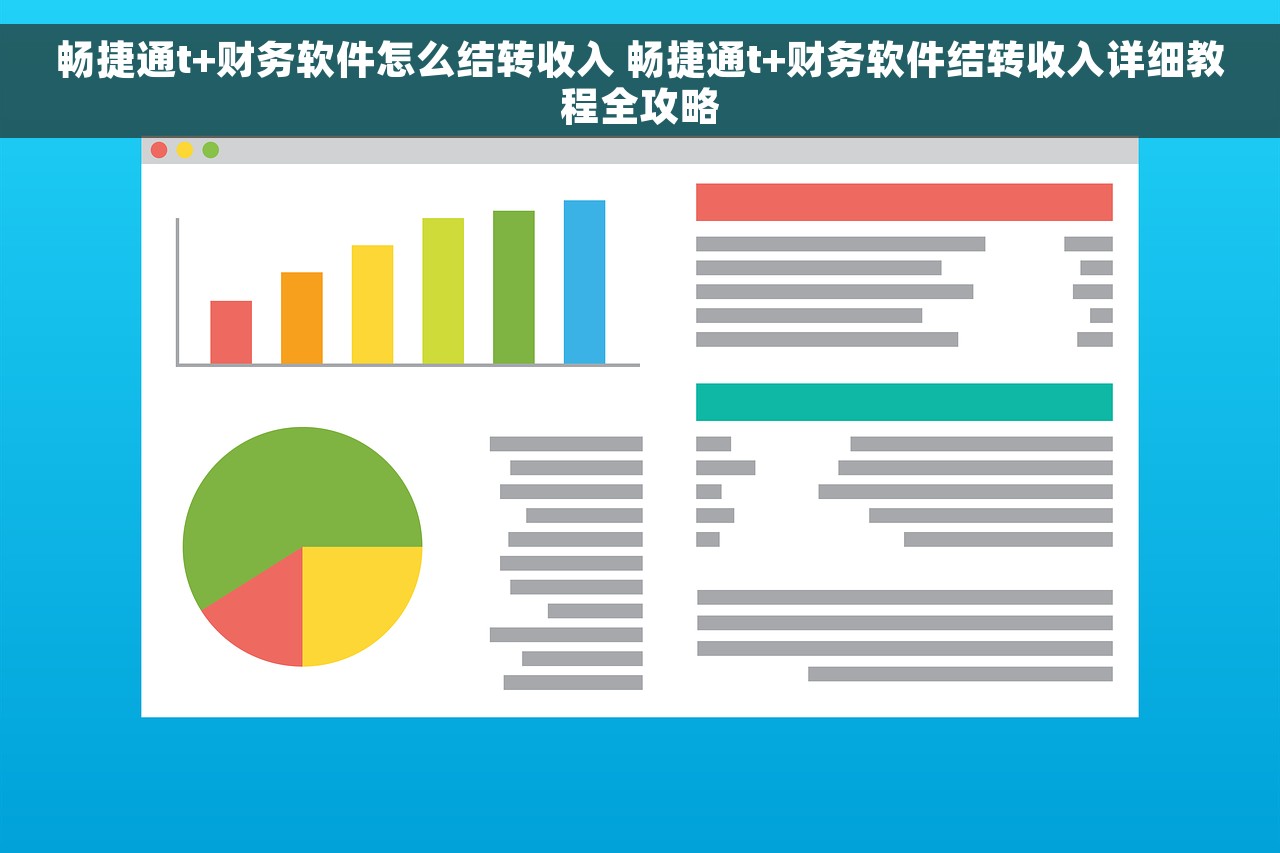 畅捷通t+财务软件怎么结转收入 畅捷通t+财务软件结转收入详细教程全攻略