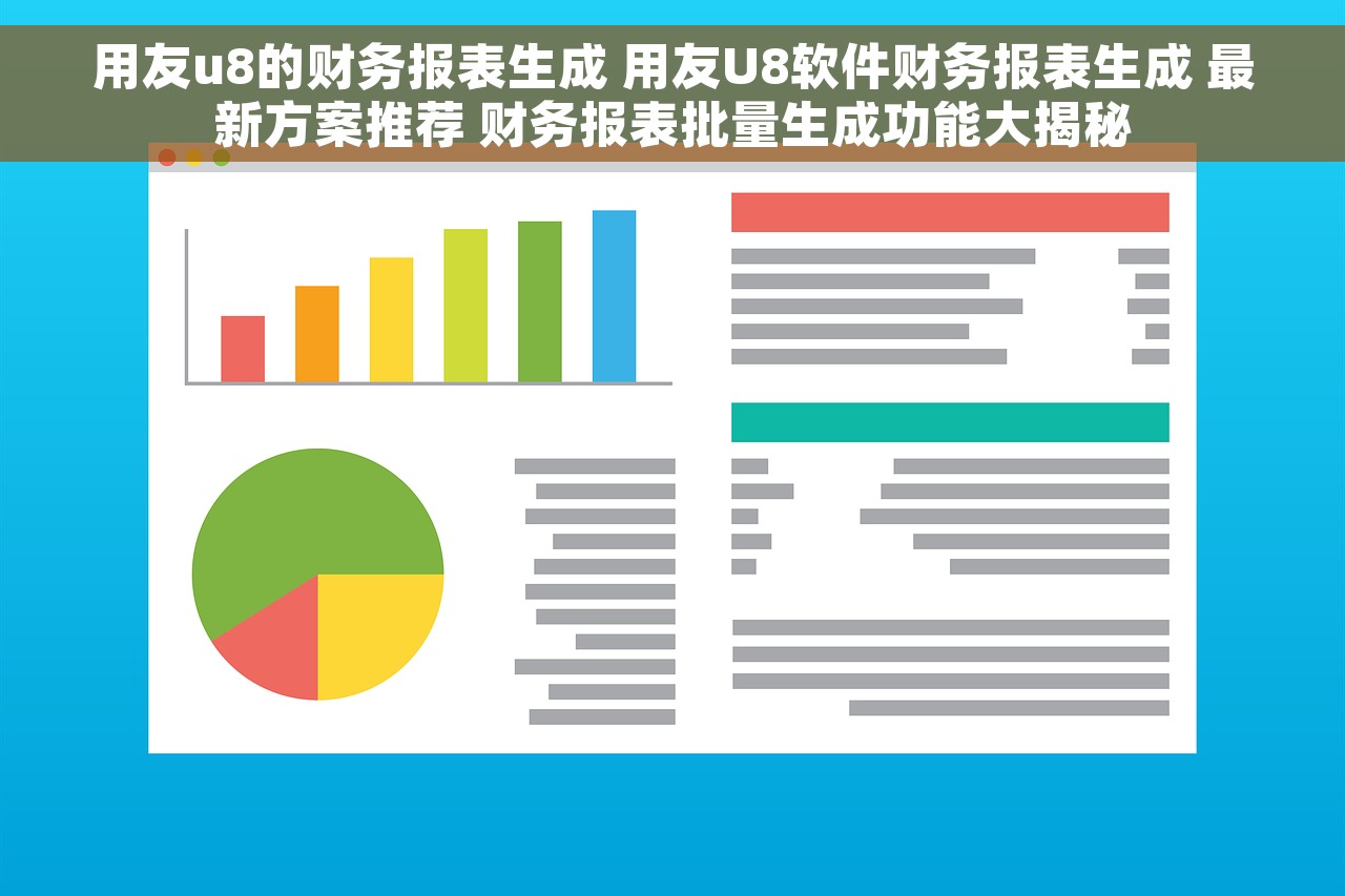 用友u8的财务报表生成 用友U8软件财务报表生成 最新方案推荐 财务报表批量生成功能大揭秘