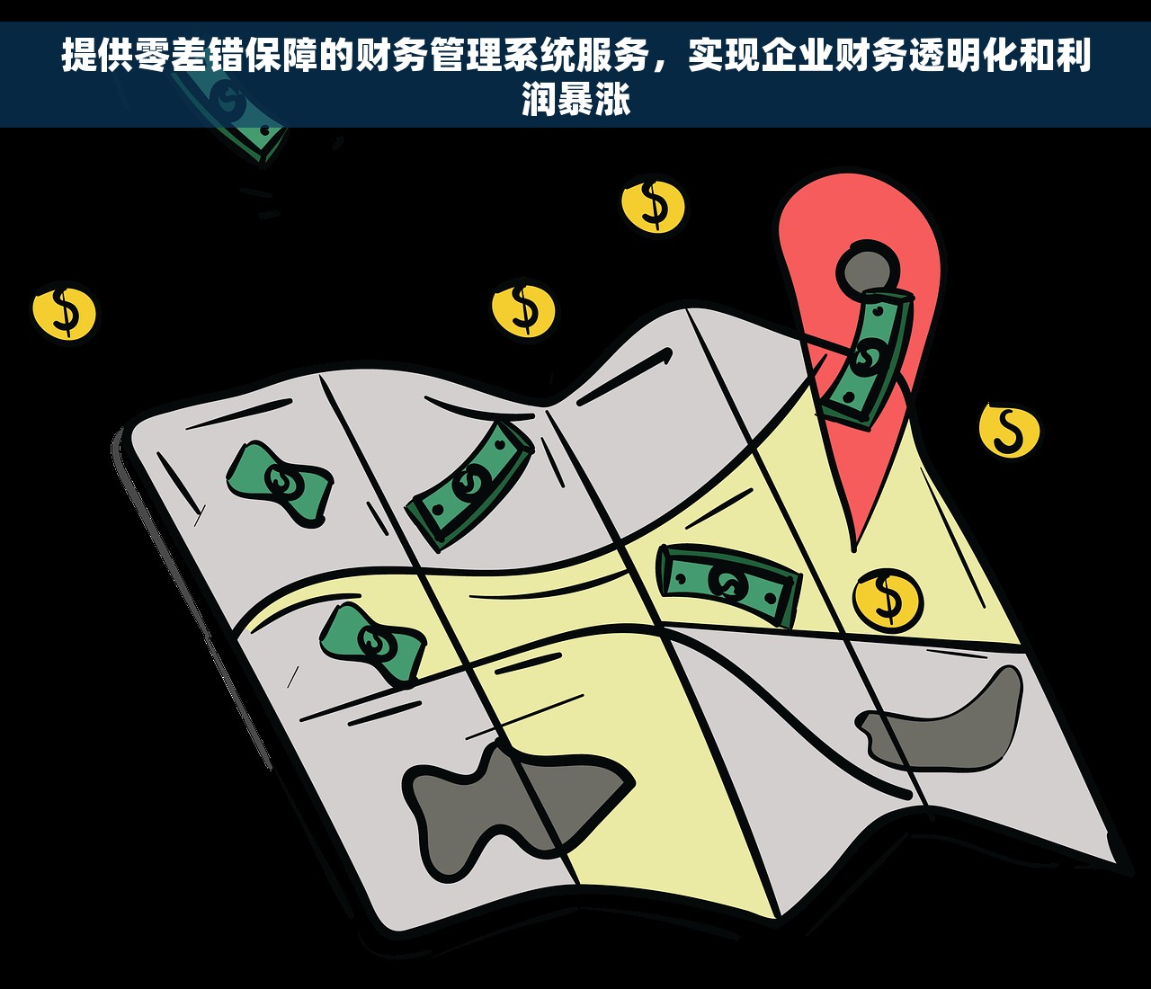 提供零差错保障的财务管理系统服务，实现企业财务透明化和利润暴涨