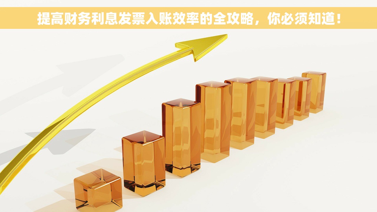 提高财务利息发票入账效率的全攻略，你必须知道！