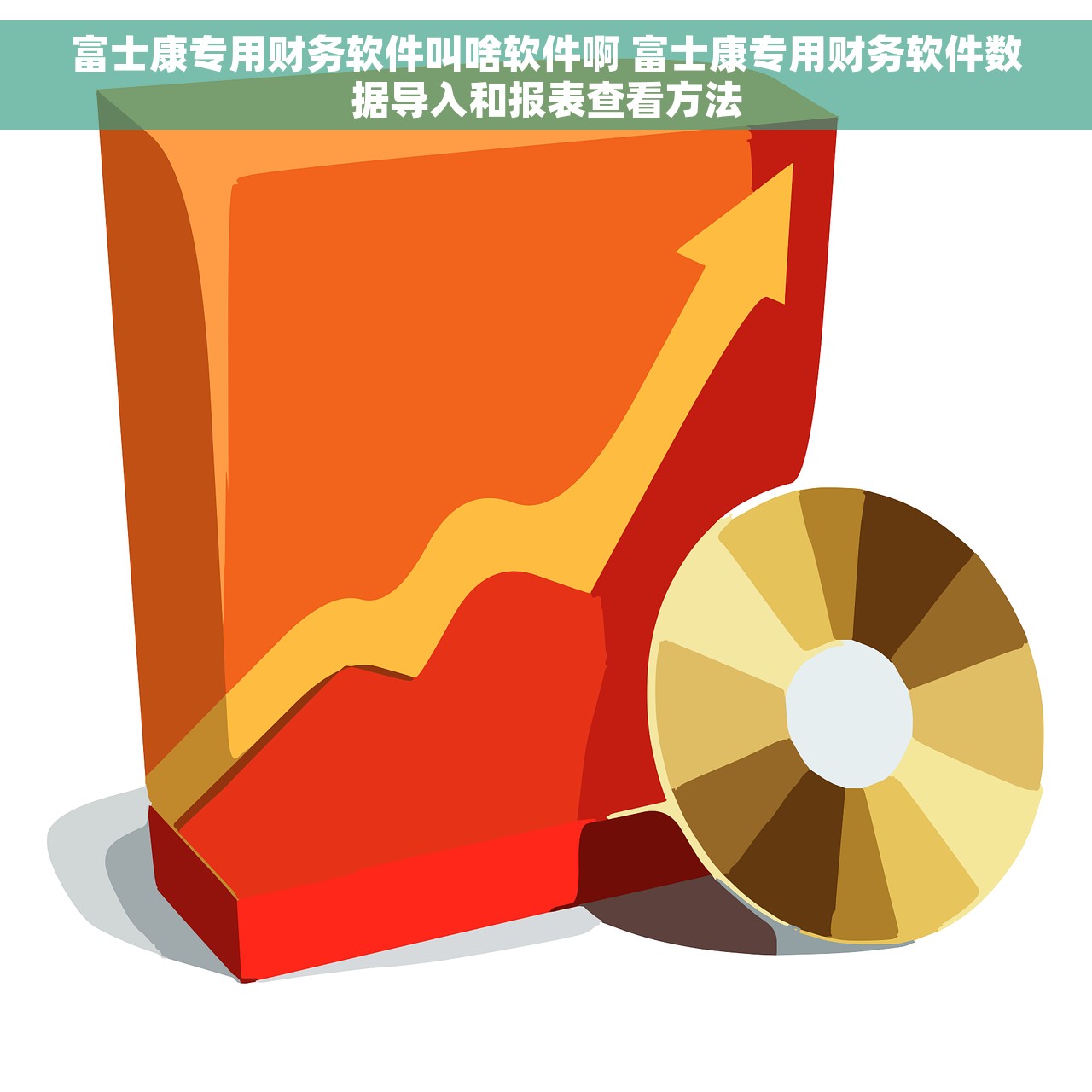 富士康专用财务软件叫啥软件啊 富士康专用财务软件数据导入和报表查看方法