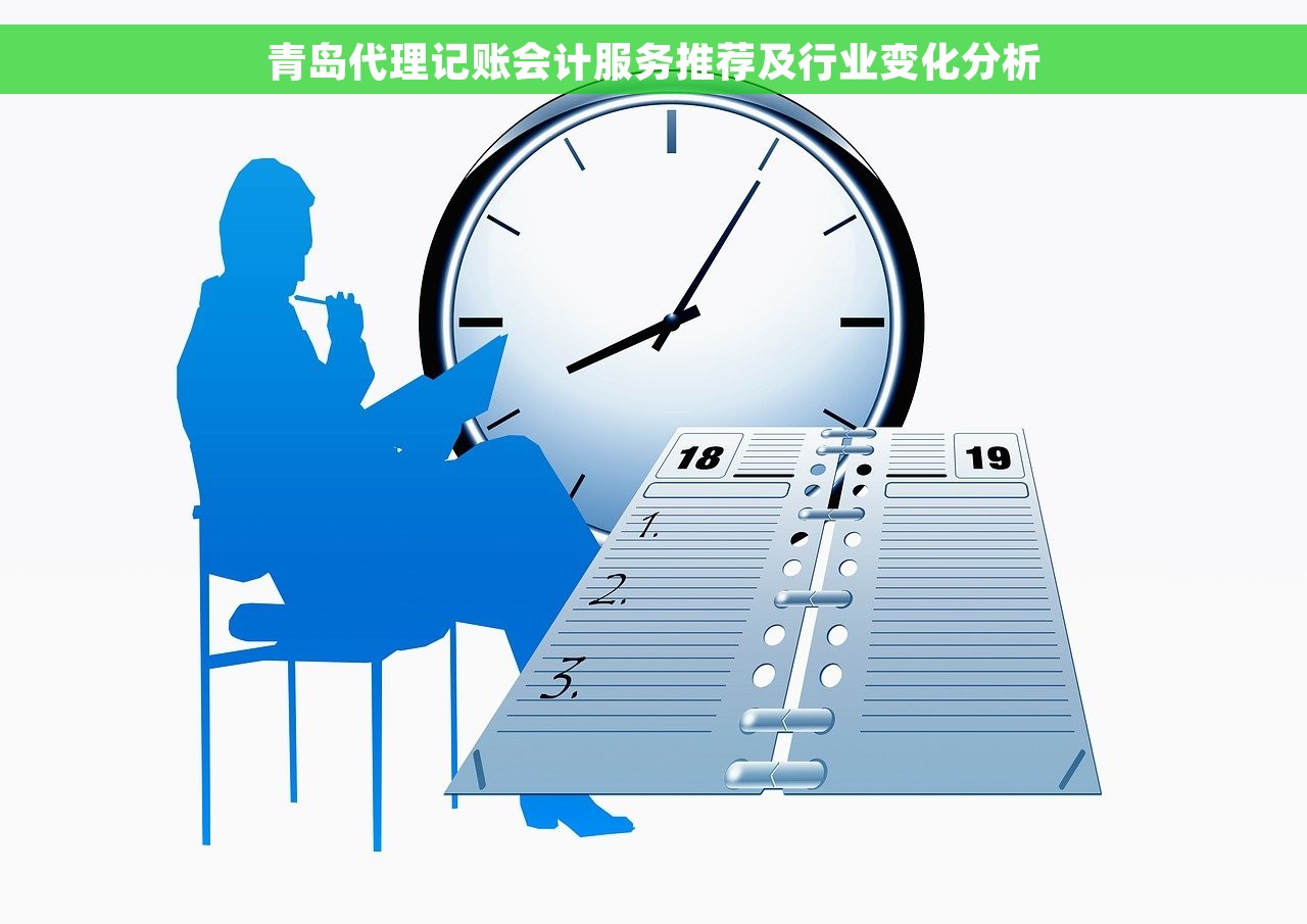 青岛代理记账会计服务推荐及行业变化分析