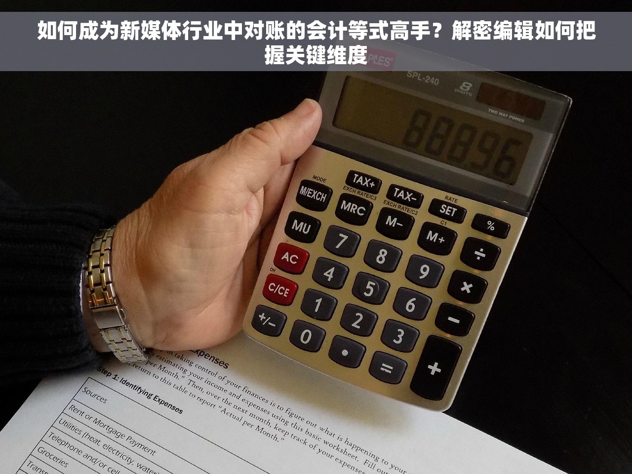 如何成为新媒体行业中对账的会计等式高手？解密编辑如何把握关键维度