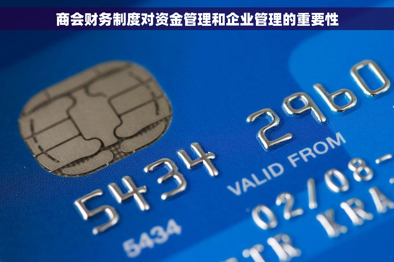 商会财务制度对资金管理和企业管理的重要性