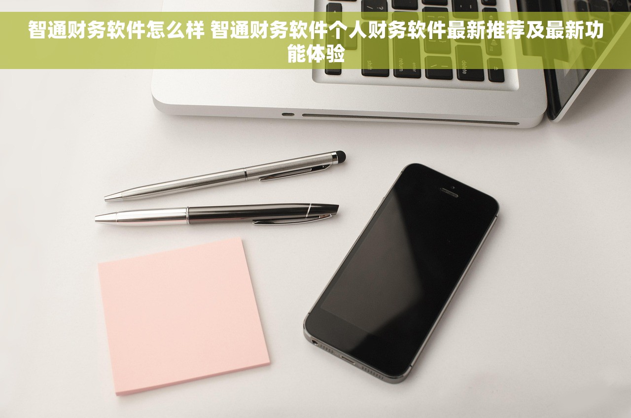 智通财务软件怎么样 智通财务软件个人财务软件最新推荐及最新功能体验