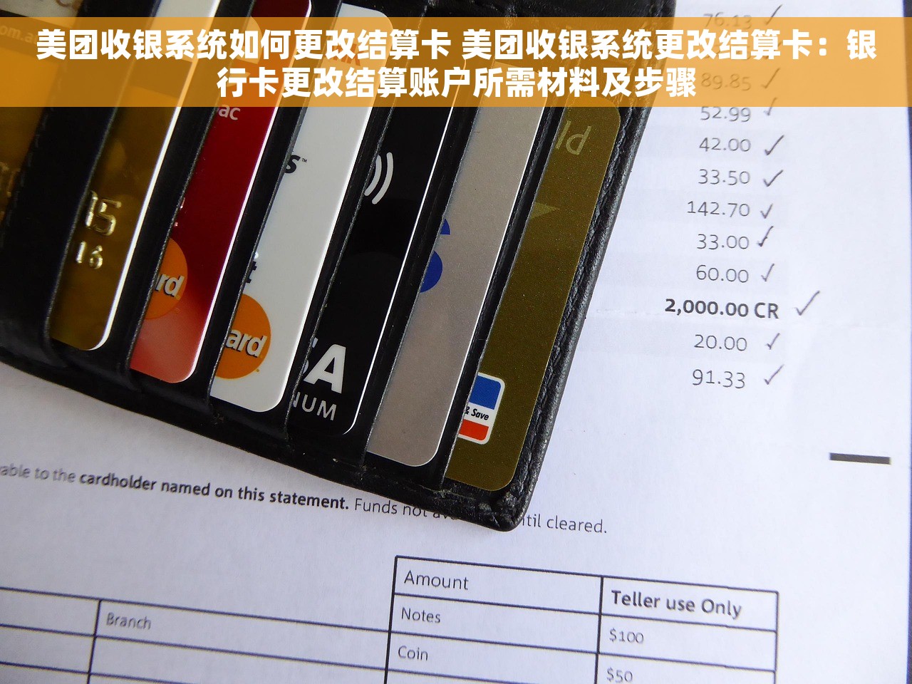 美团收银系统如何更改结算卡 美团收银系统更改结算卡：银行卡更改结算账户所需材料及步骤