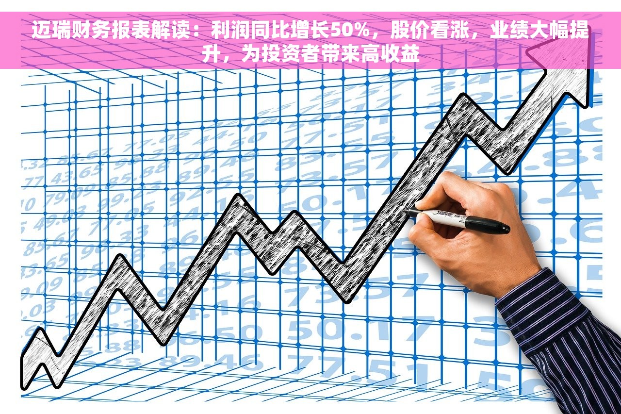 迈瑞财务报表解读：利润同比增长50%，股价看涨，业绩大幅提升，为投资者带来高收益