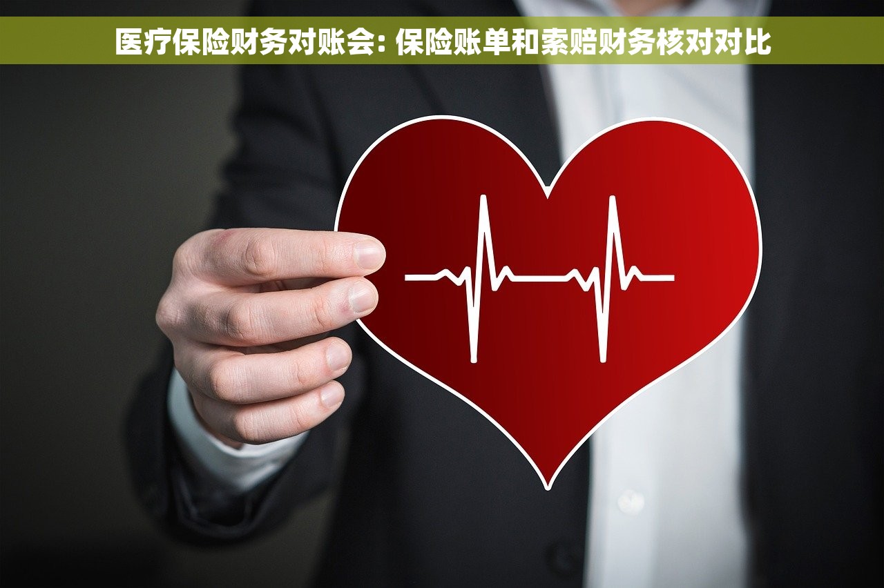 医疗保险财务对账会: 保险账单和索赔财务核对对比