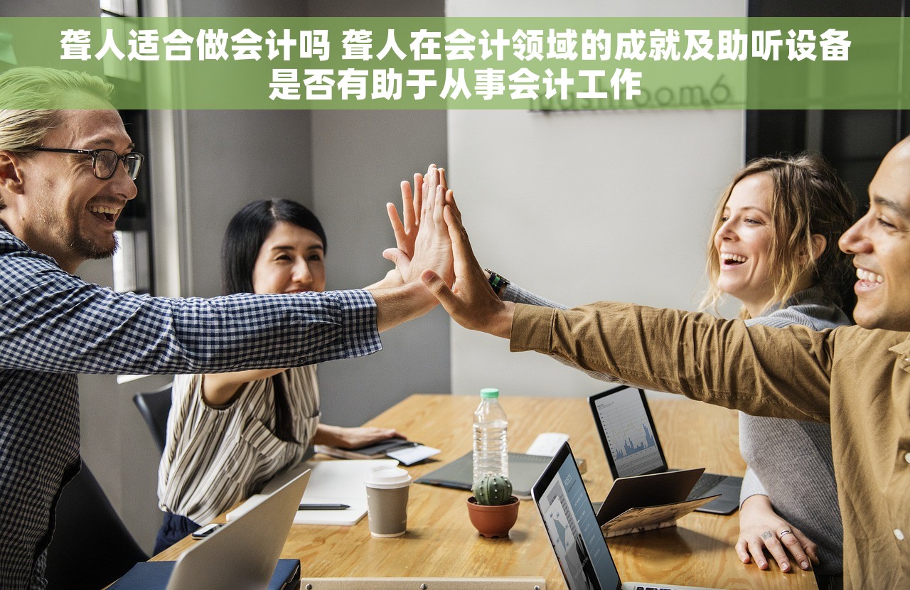聋人适合做会计吗 聋人在会计领域的成就及助听设备是否有助于从事会计工作