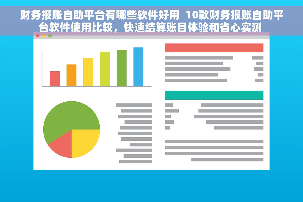 财务报账自助平台有哪些软件好用  10款财务报账自助平台软件使用比较，快速结算账目体验和省心实测 