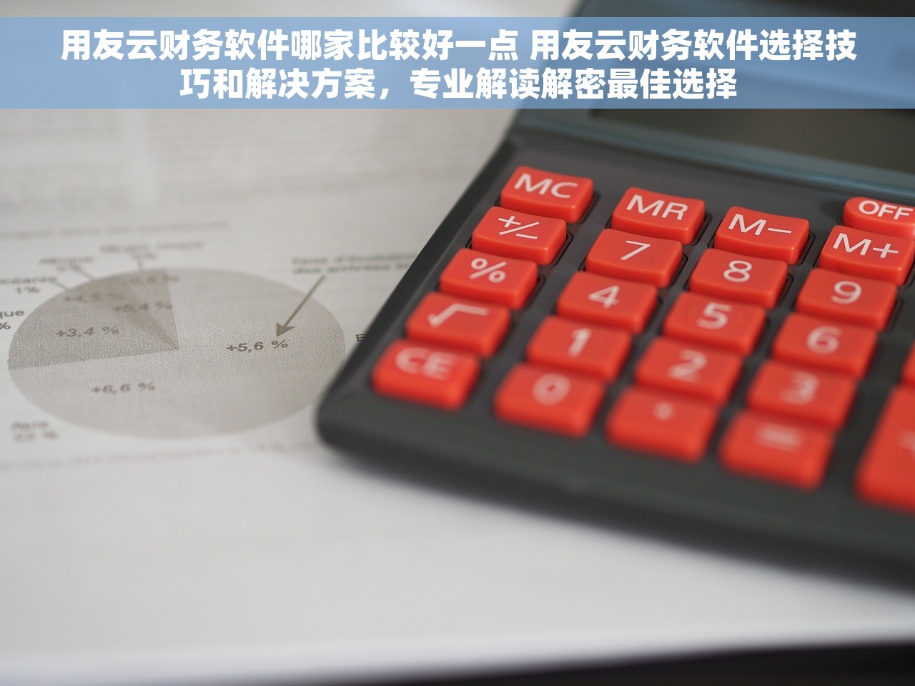 用友云财务软件哪家比较好一点 用友云财务软件选择技巧和解决方案，专业解读解密最佳选择