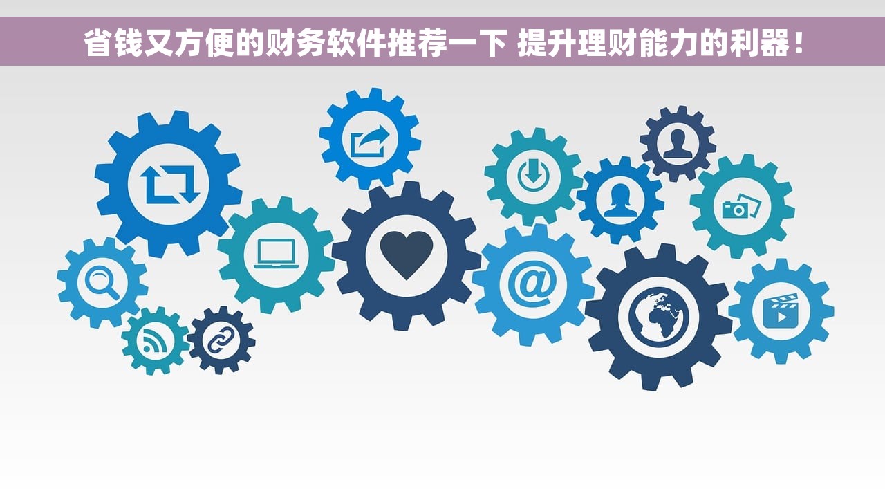 省钱又方便的财务软件推荐一下 提升理财能力的利器！