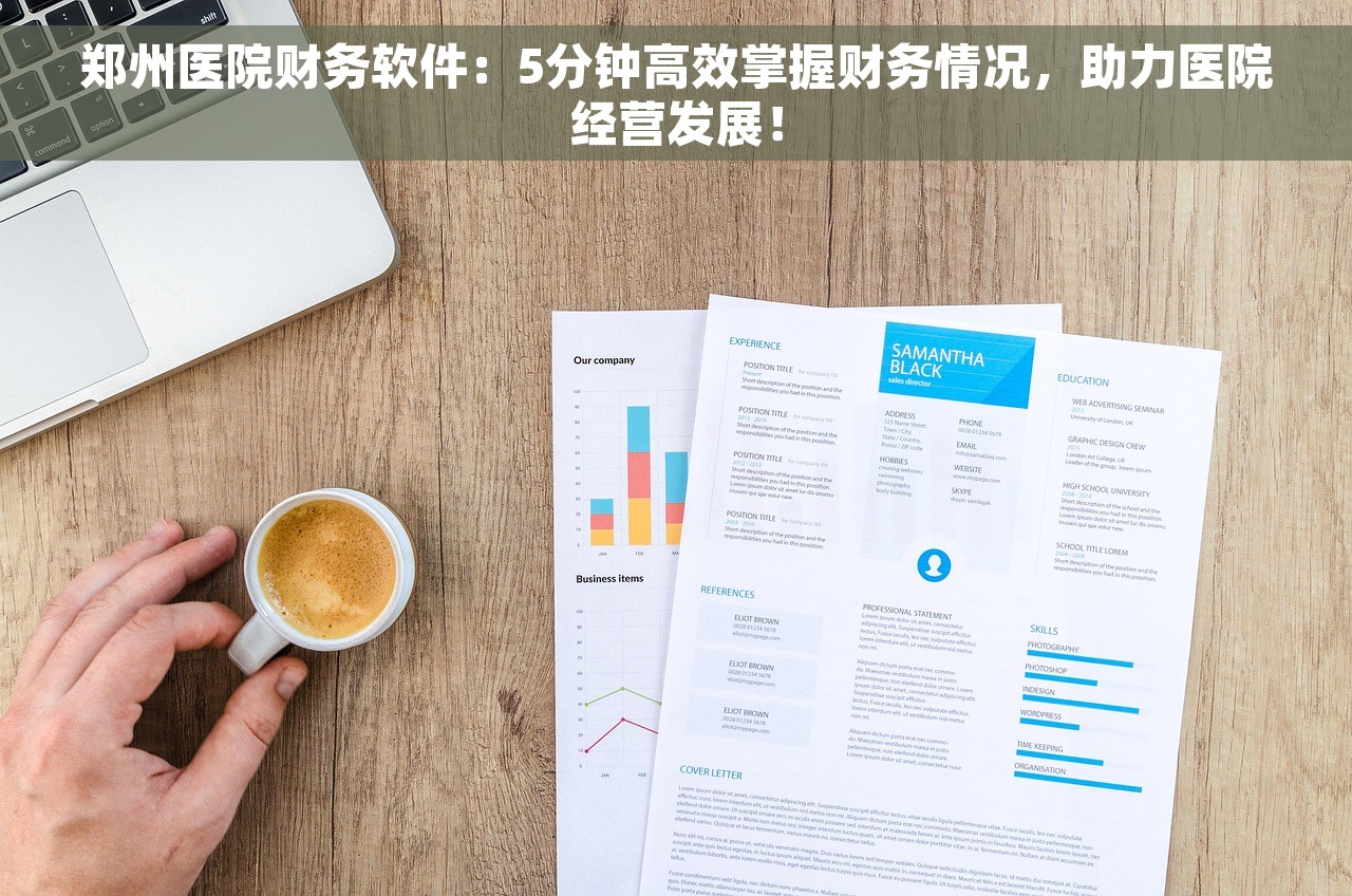 郑州医院财务软件：5分钟高效掌握财务情况，助力医院经营发展！