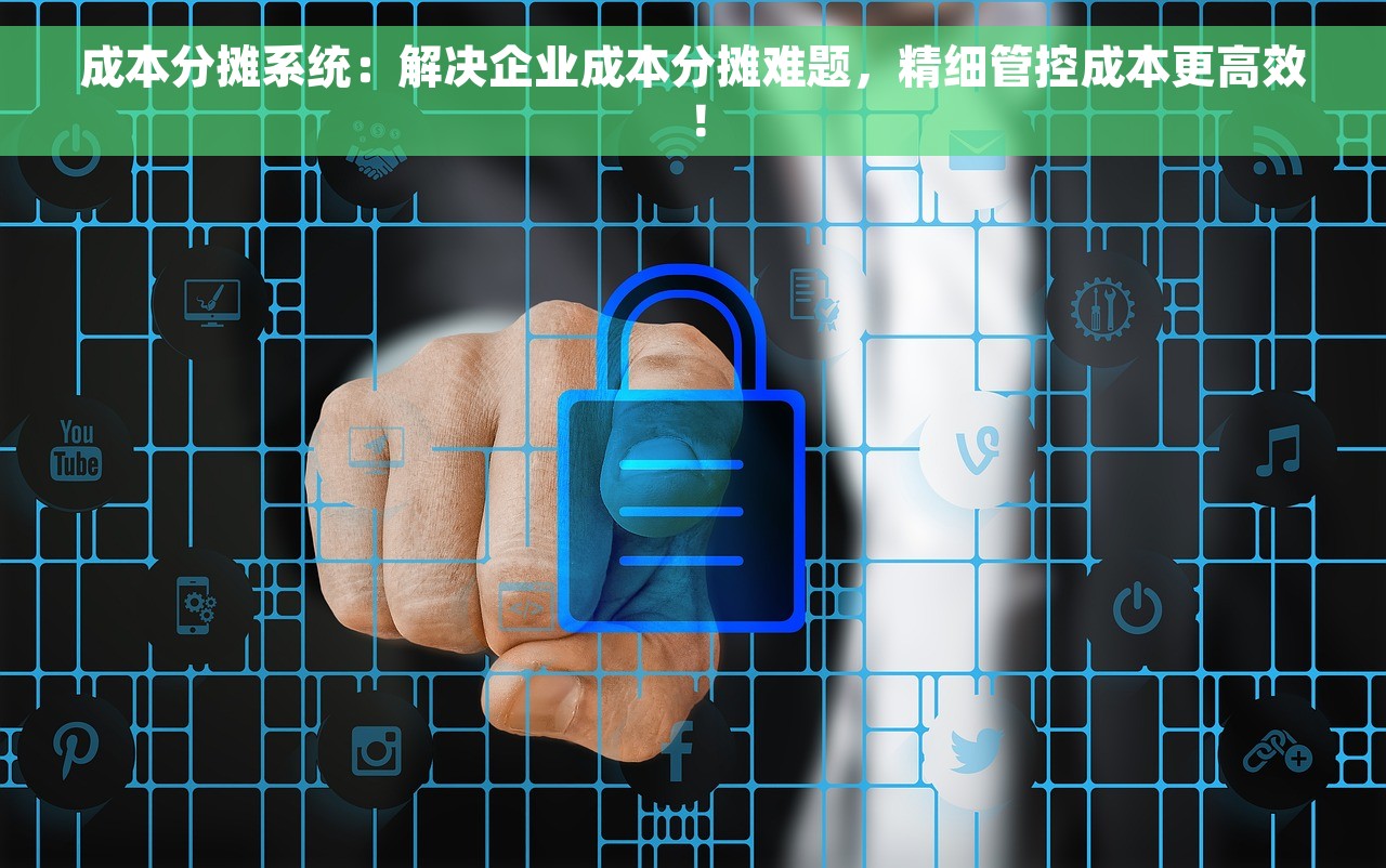 成本分摊系统：解决企业成本分摊难题，精细管控成本更高效！
