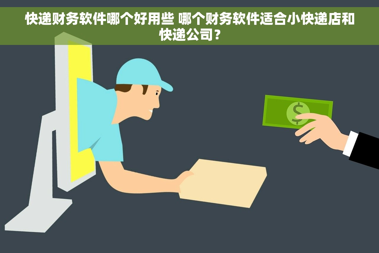 快递财务软件哪个好用些 哪个财务软件适合小快递店和快递公司？