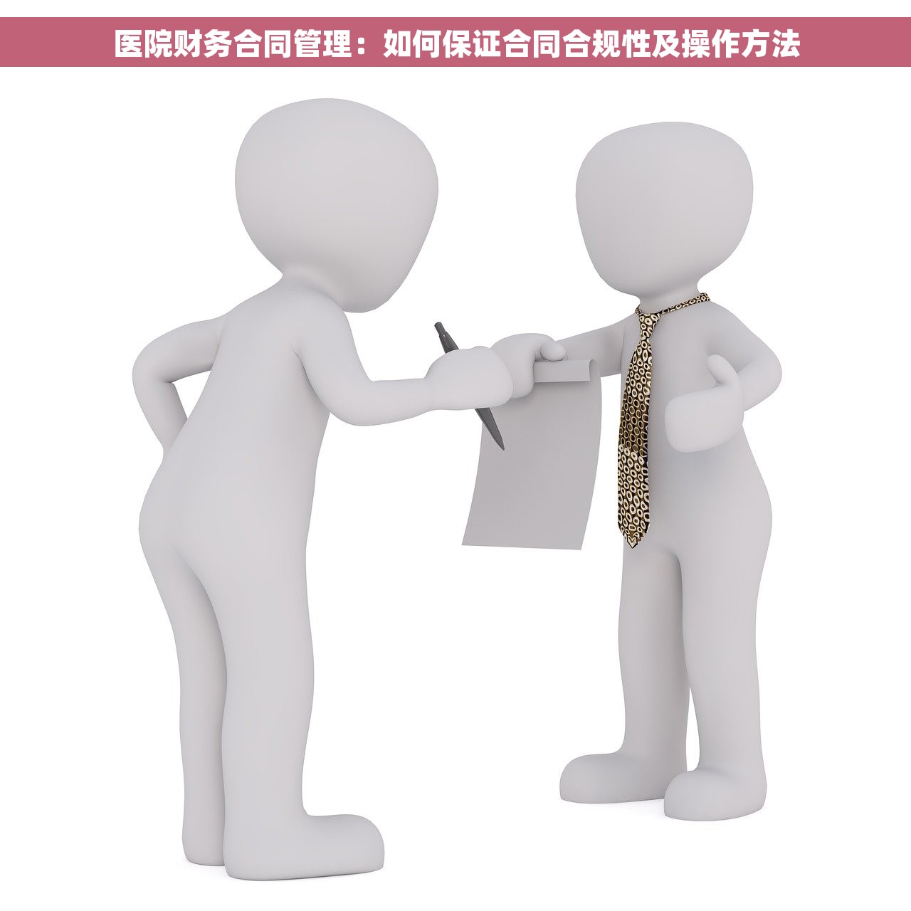 医院财务合同管理：如何保证合同合规性及操作方法
