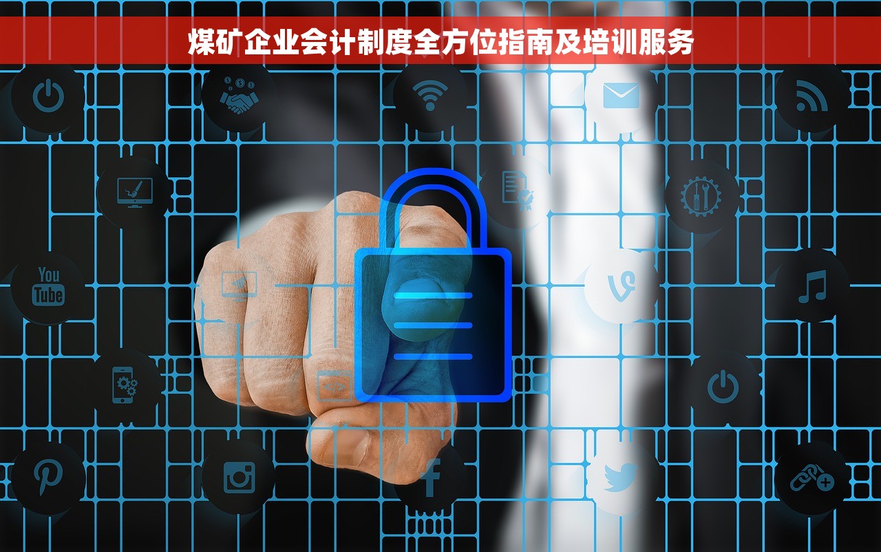 煤矿企业会计制度全方位指南及培训服务