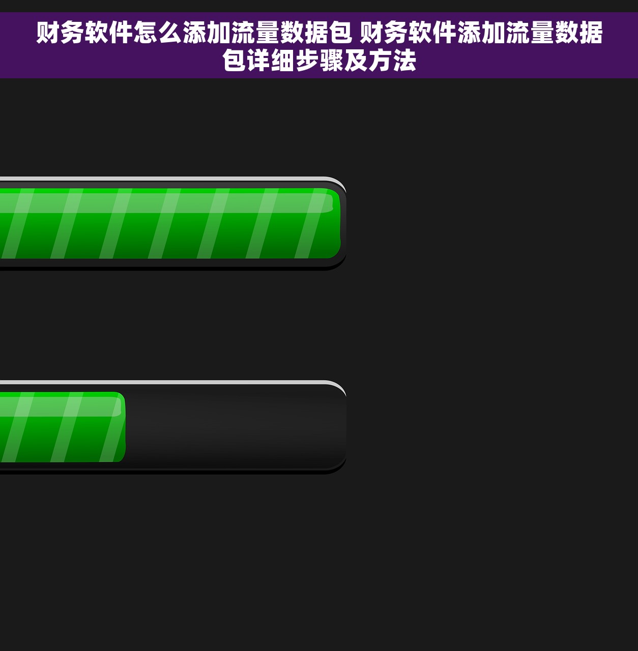 财务软件怎么添加流量数据包 财务软件添加流量数据包详细步骤及方法