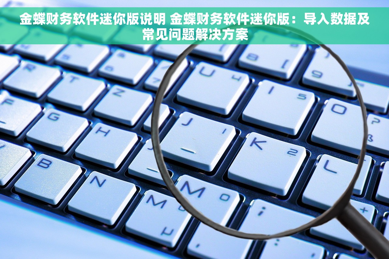 金蝶财务软件迷你版说明 金蝶财务软件迷你版：导入数据及常见问题解决方案