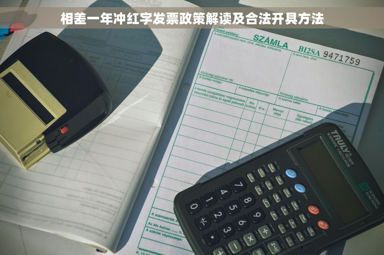 相差一年冲红字发票政策解读及合法开具方法