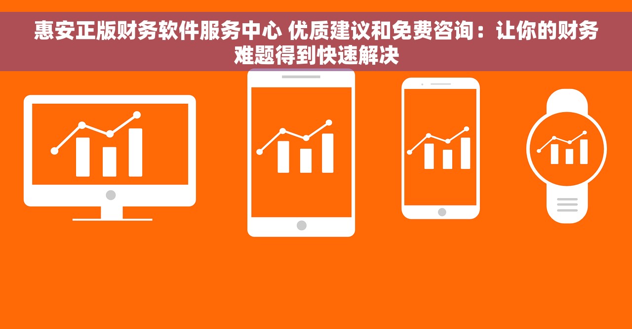 惠安正版财务软件服务中心 优质建议和免费咨询：让你的财务难题得到快速解决