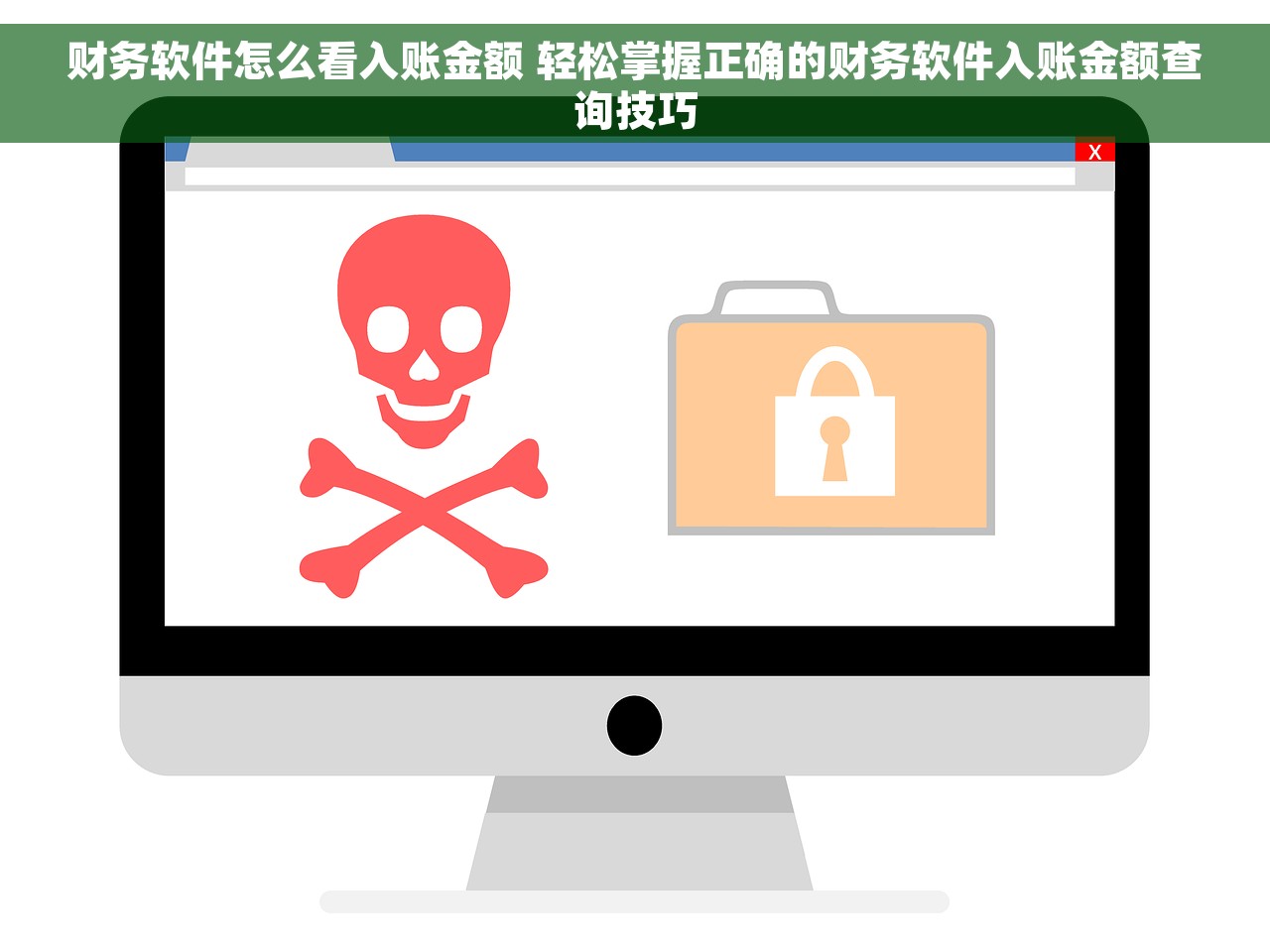 财务软件怎么看入账金额 轻松掌握正确的财务软件入账金额查询技巧