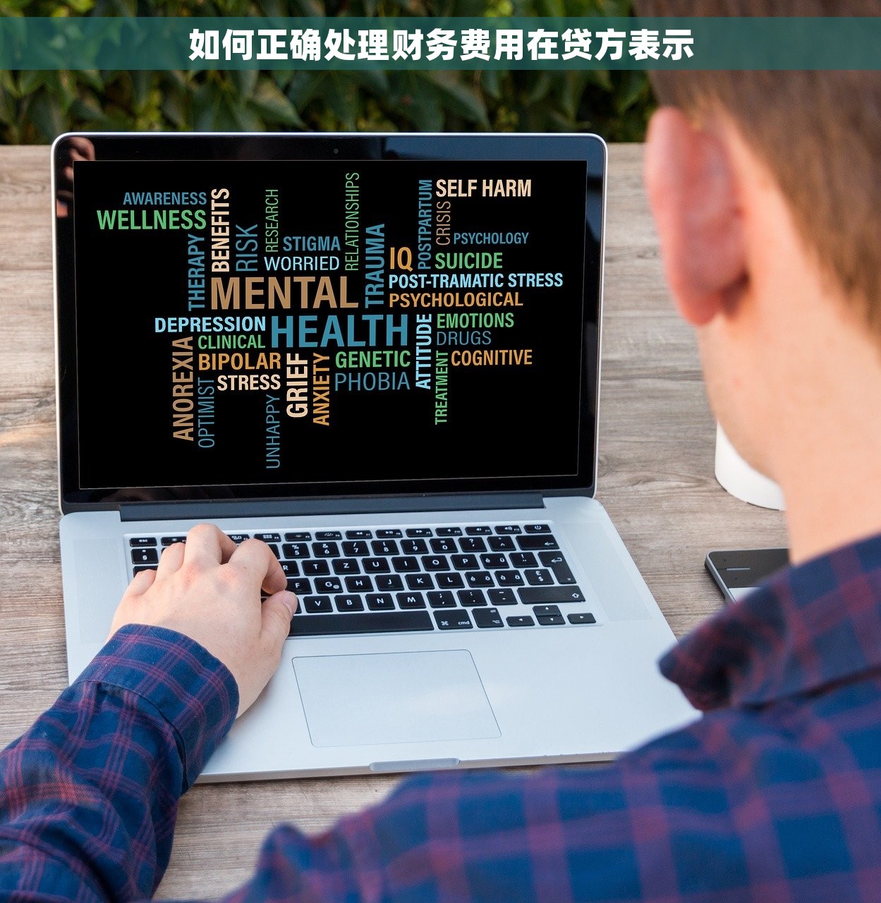 如何正确处理财务费用在贷方表示
