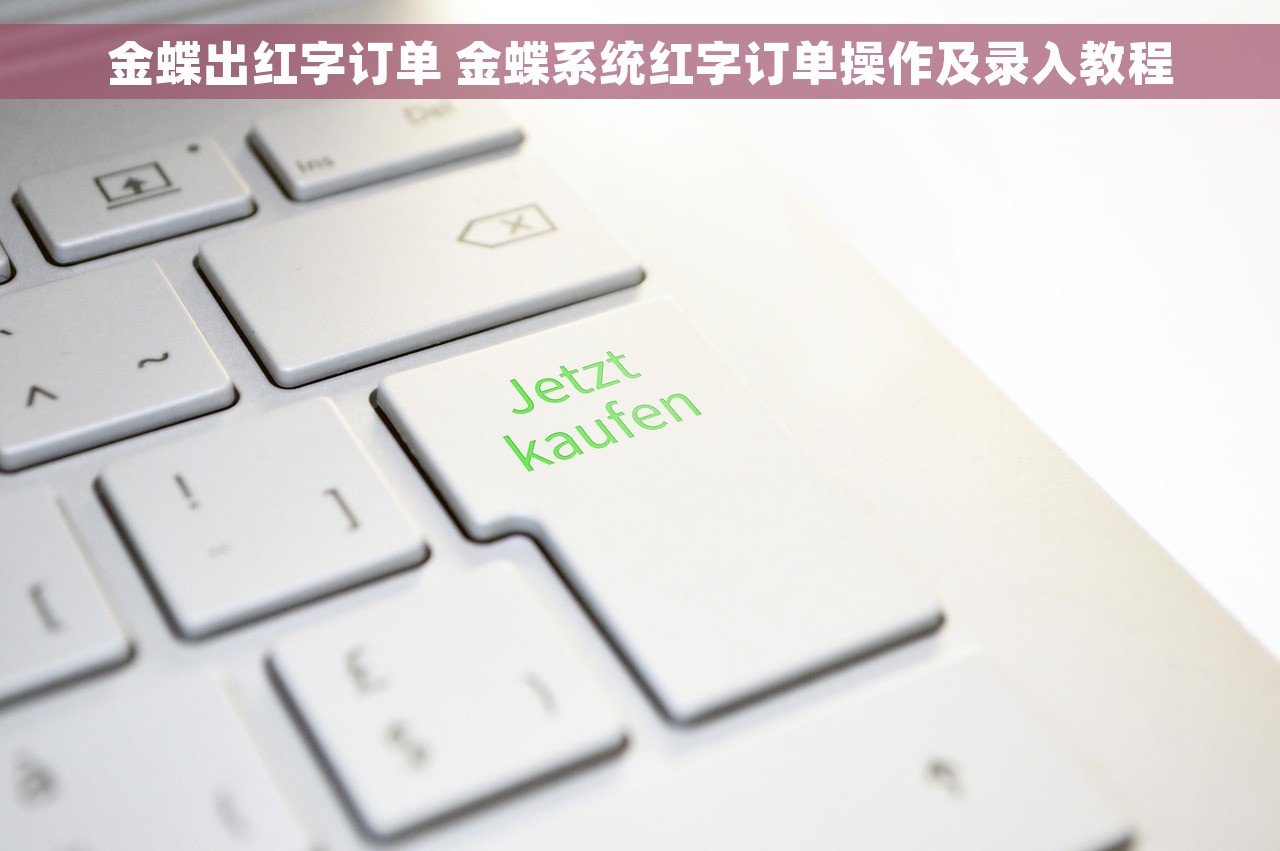 金蝶出红字订单 金蝶系统红字订单操作及录入教程