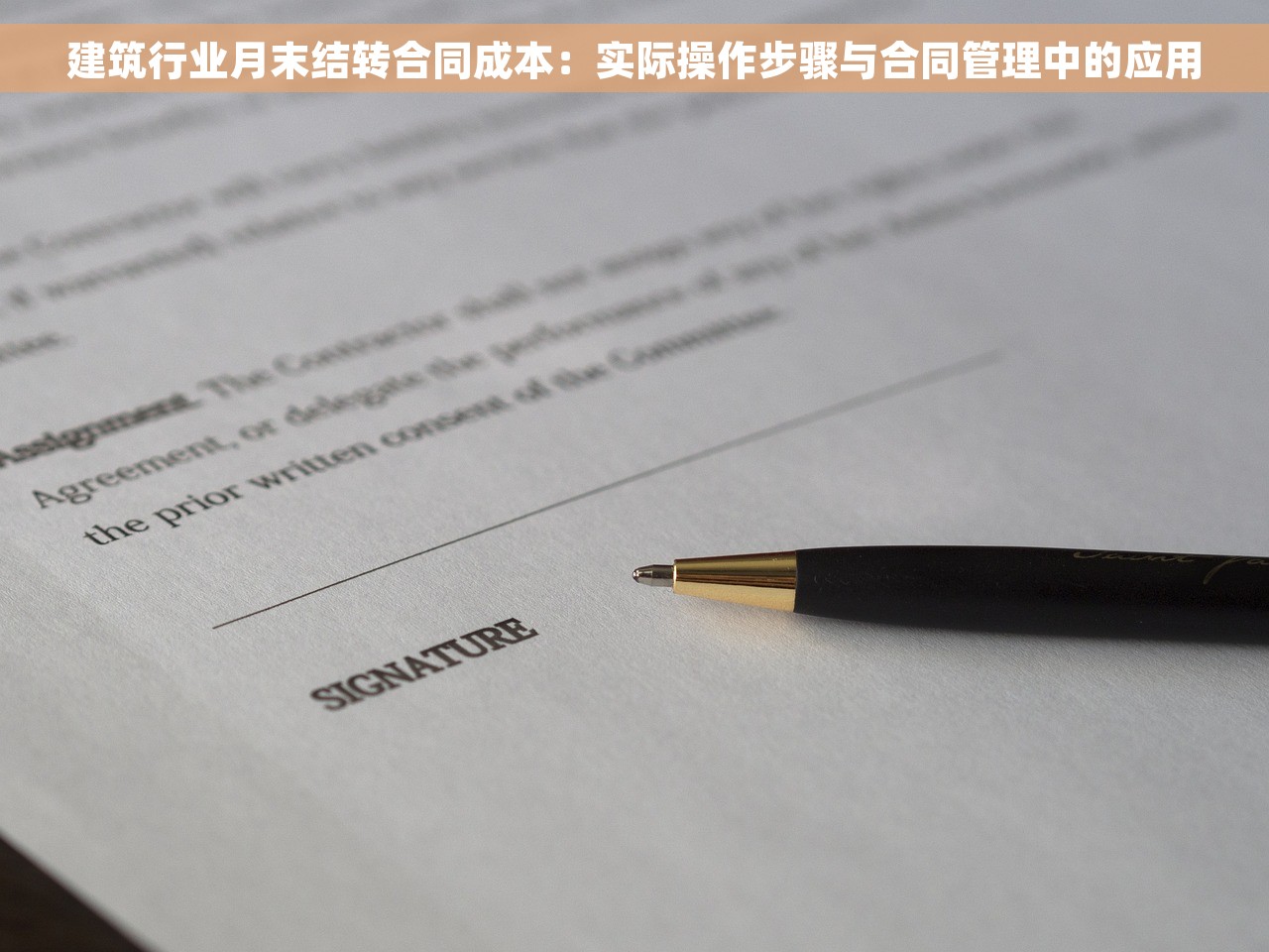 建筑行业月末结转合同成本：实际操作步骤与合同管理中的应用