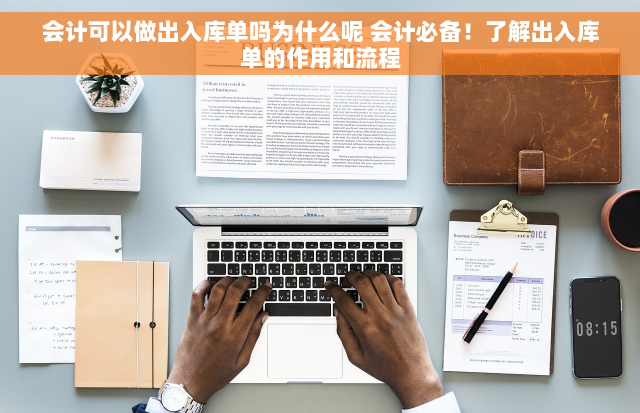 会计可以做出入库单吗为什么呢 会计必备！了解出入库单的作用和流程