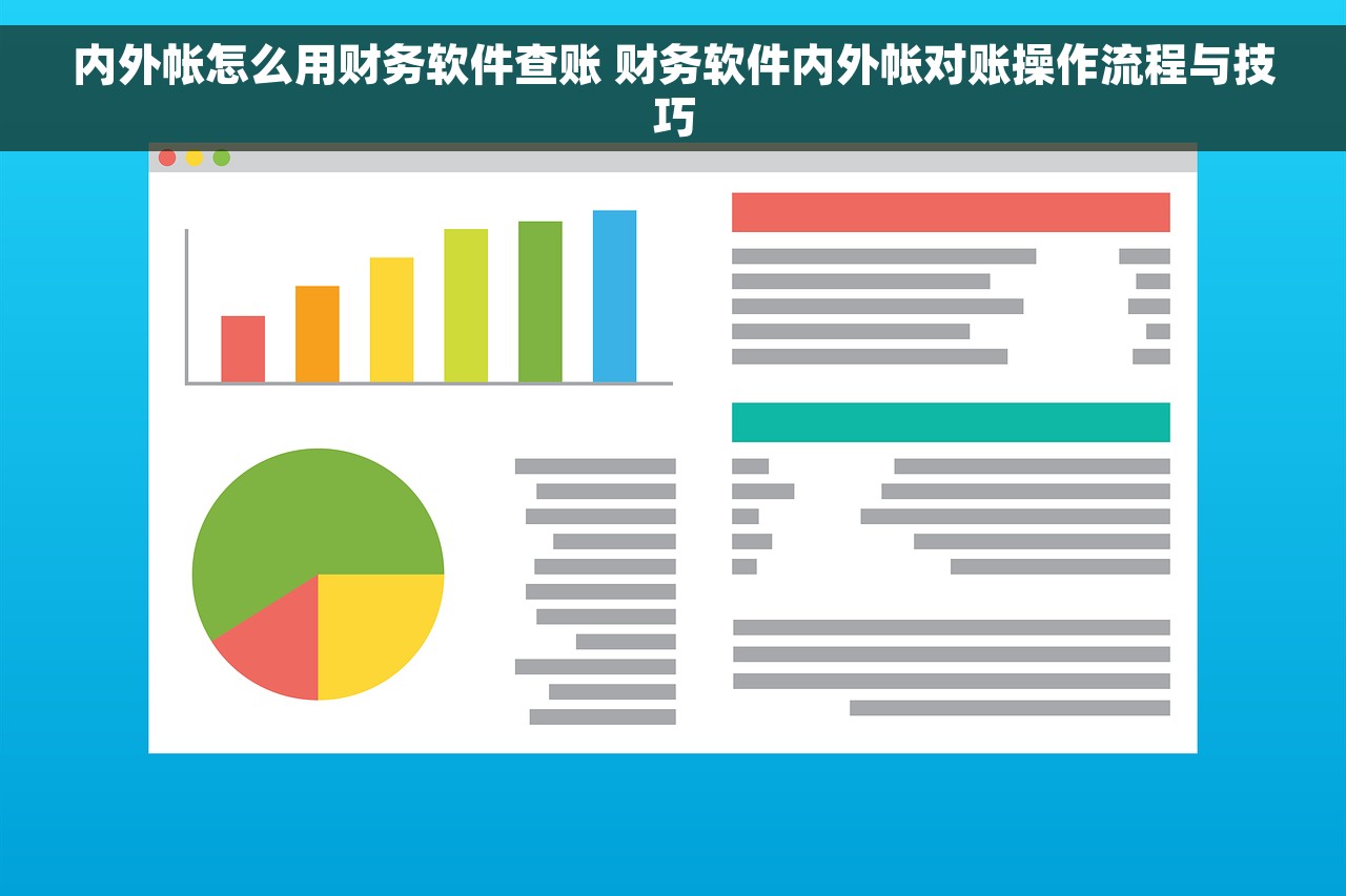 内外帐怎么用财务软件查账 财务软件内外帐对账操作流程与技巧