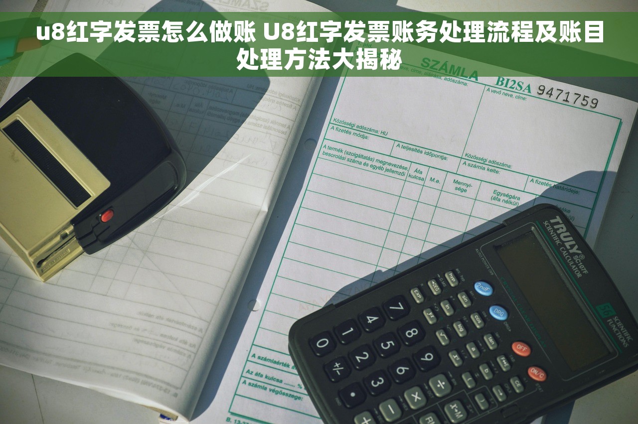 u8红字发票怎么做账 U8红字发票账务处理流程及账目处理方法大揭秘